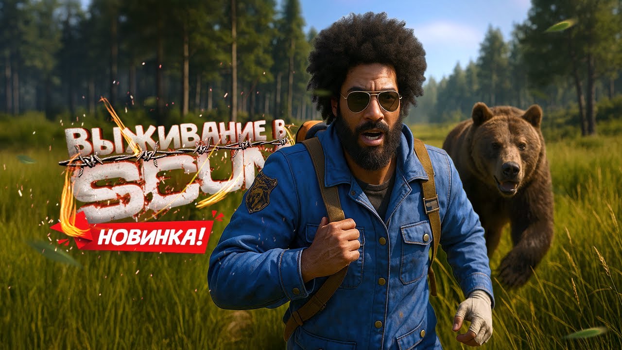НОВЫЙ SCUM! Такого мы ещё не видели!