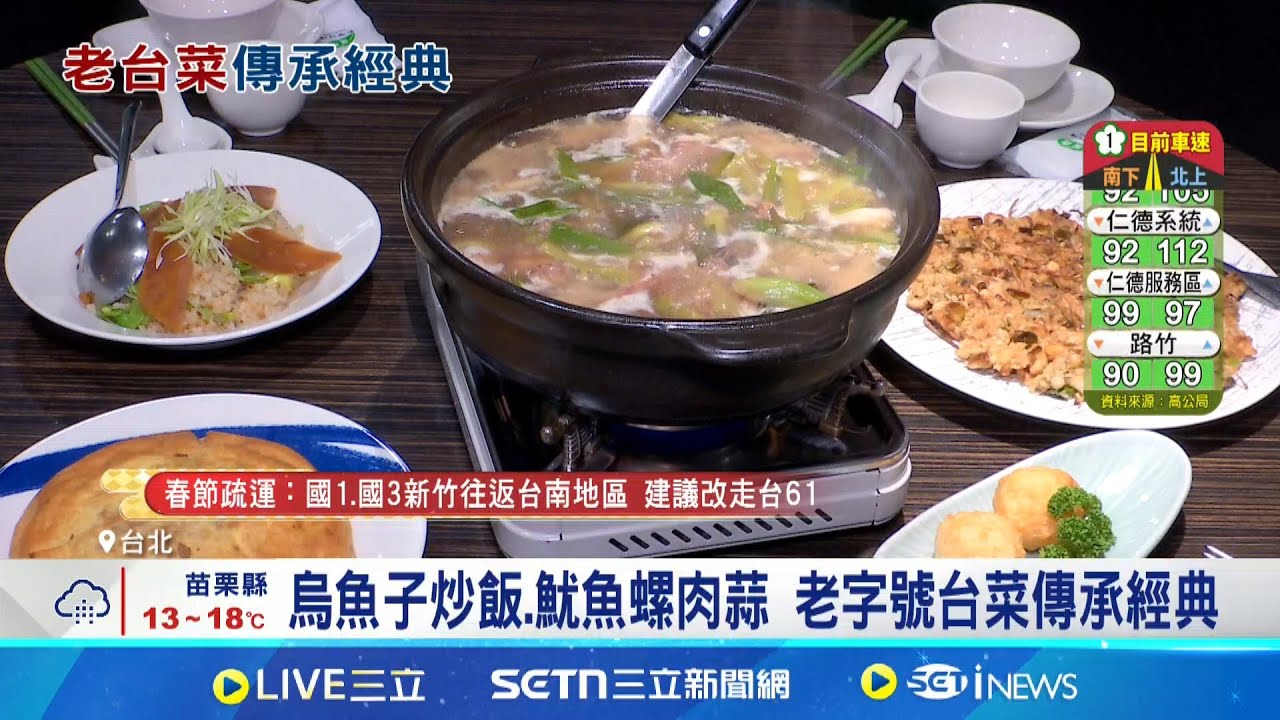 最老台菜飄香一甲子! 王永慶.郭台銘都是常客 烏魚子炒飯.魷魚螺肉蒜 老字號台菜傳承經典 蚵仔煎口感酥脆! 經典魷魚螺肉菜熱騰騰上桌｜記者 易俐廷 張詠筌｜我食故我在20250127｜三立新聞台