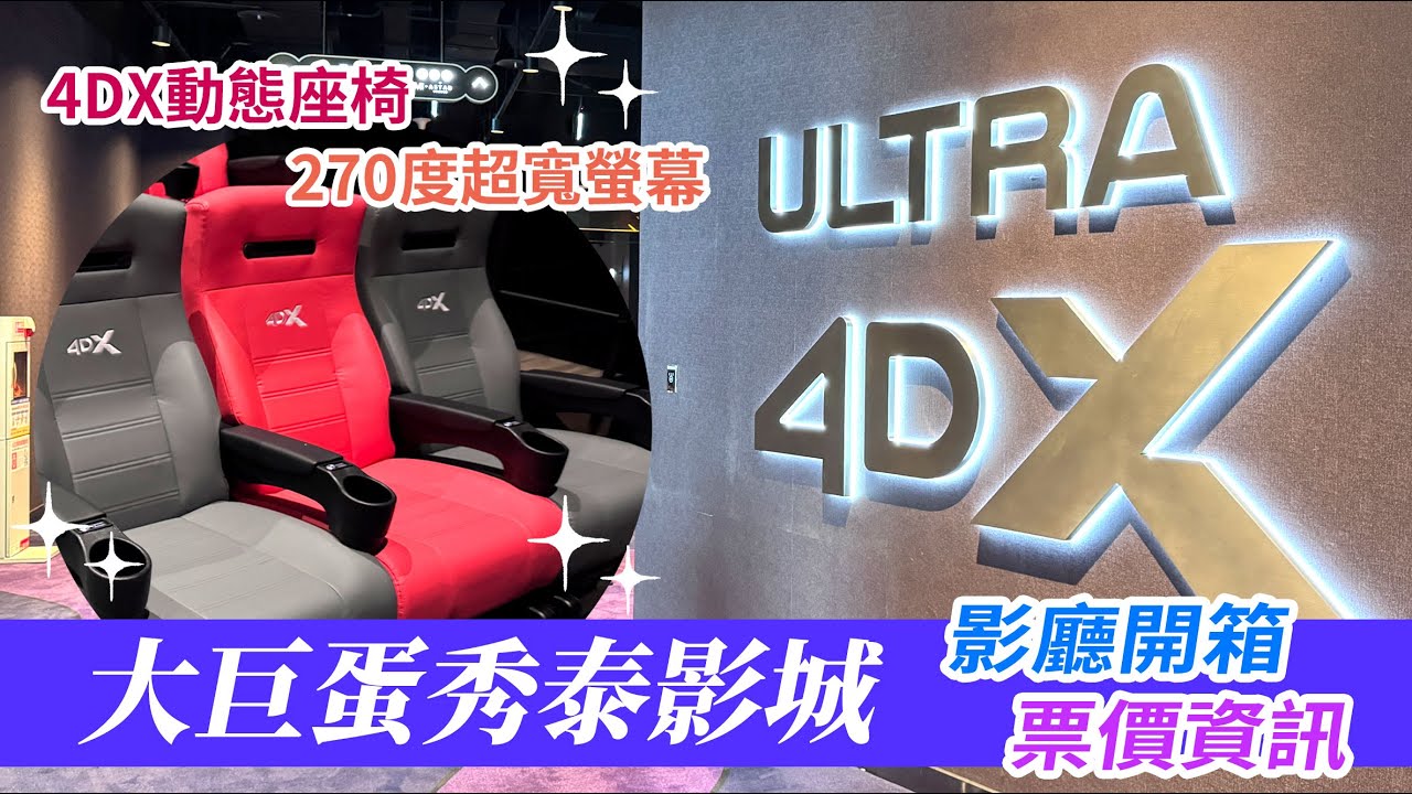 150秒看完大巨蛋秀泰影城Ultra 4DX、ScreenX開箱 全影廳票價資訊在片尾
