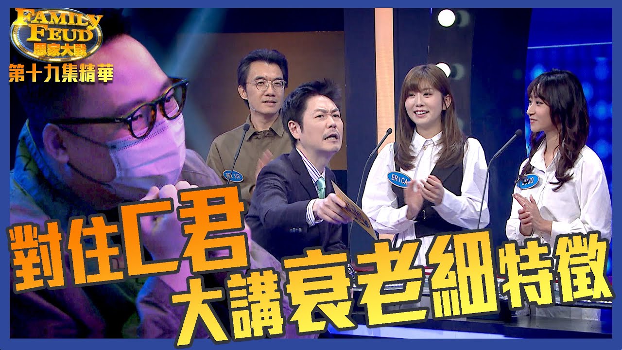 思家大戰｜對住C君大講衰老細特徵｜FamilyFeud｜李思捷