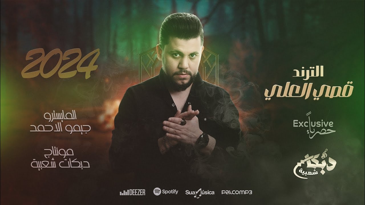 البدو يعلي يعلي - صفو زلم صفوهم | الترند قصي العلي | دبكات حربية 2024 Qusai Alali