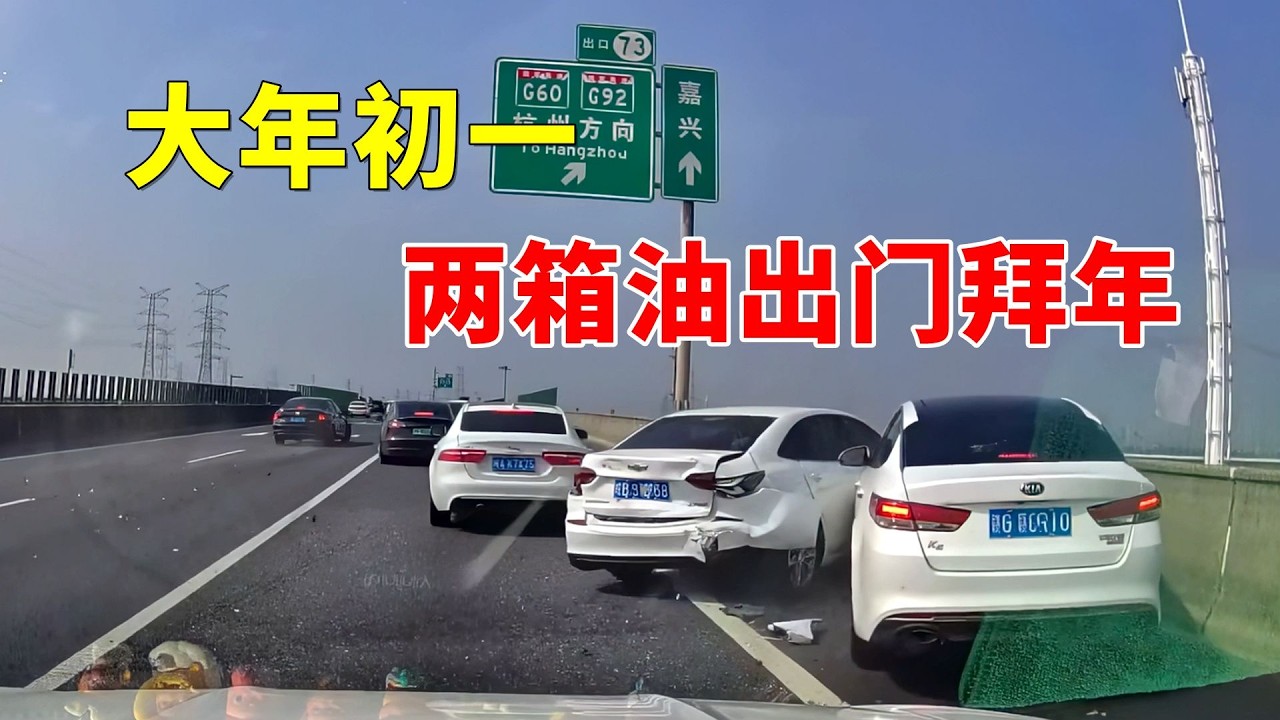大年初一，“两箱油”开始拜年，2026交通事故第23期