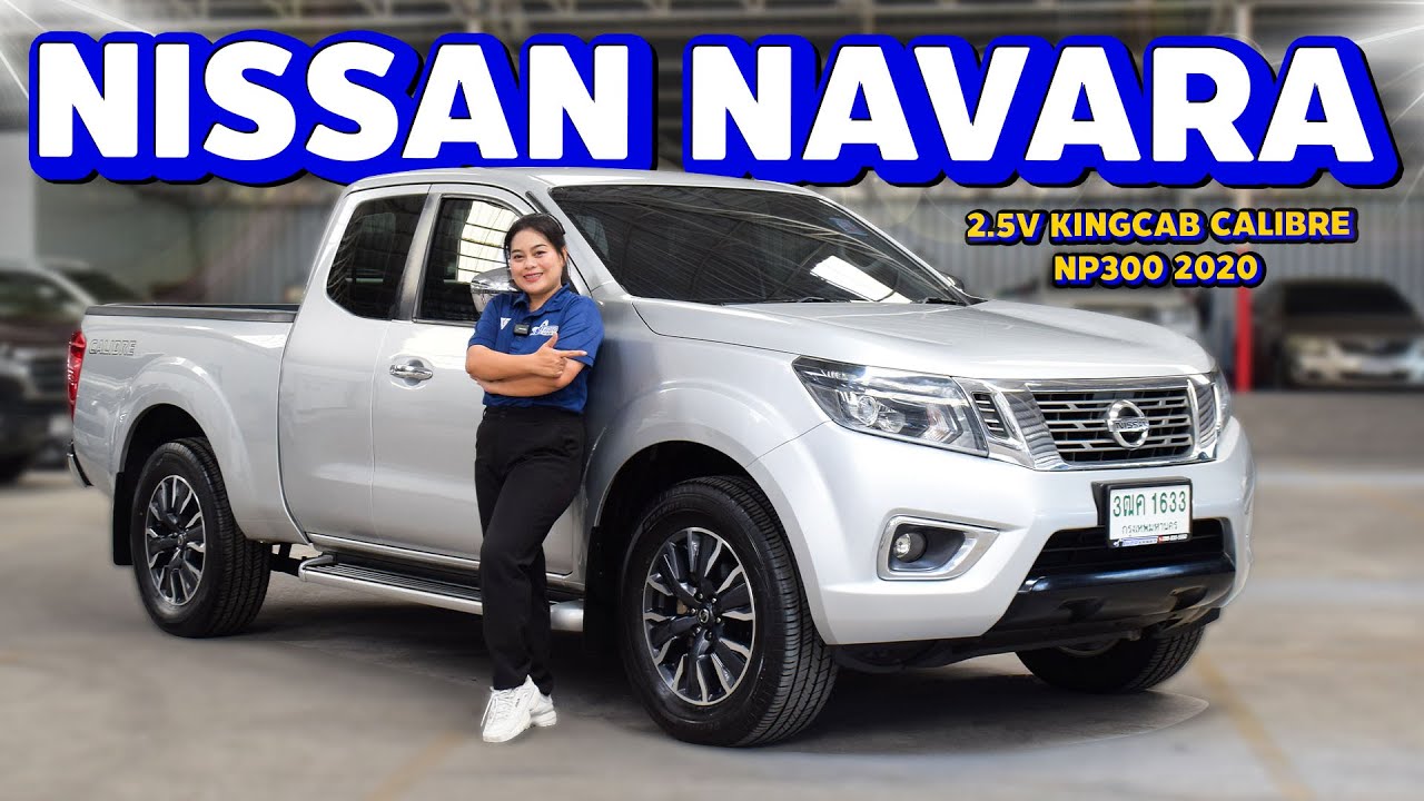 🔴Nissan Navara 2.5V Kingcab Calibre NP300 2020 กระบะปีใหม่ราคาคุ้มค่า ธอร์ออโต้รถมือสอง