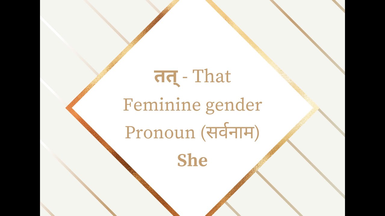 तत् - That | Feminine gender - Pronoun (सर्वनाम), She | Third Person Pronoun | स्त्रीलिङ्ग strīliṅga