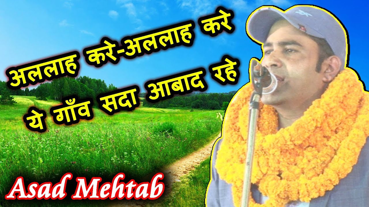 अल्लाह करे ये गाँव सदा आबाद रहे ASAD MEHTAB, Chithi Basti Mushaira, Mushaira Media