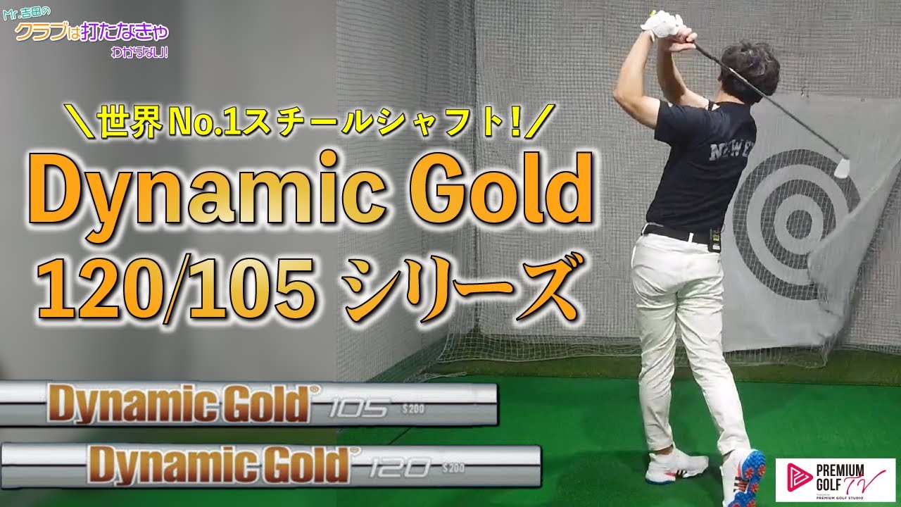 世界No.1スチールシャフト Dynamic Gold 120/105 シリーズを試打【Mr.吉田のクラブは打たなきゃわからない】