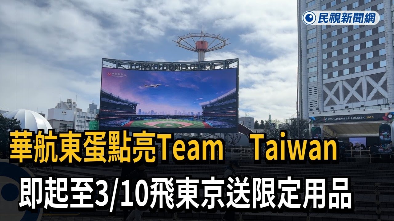 華航東蛋點亮Team Taiwan 飛東京送限定用品－民視新聞