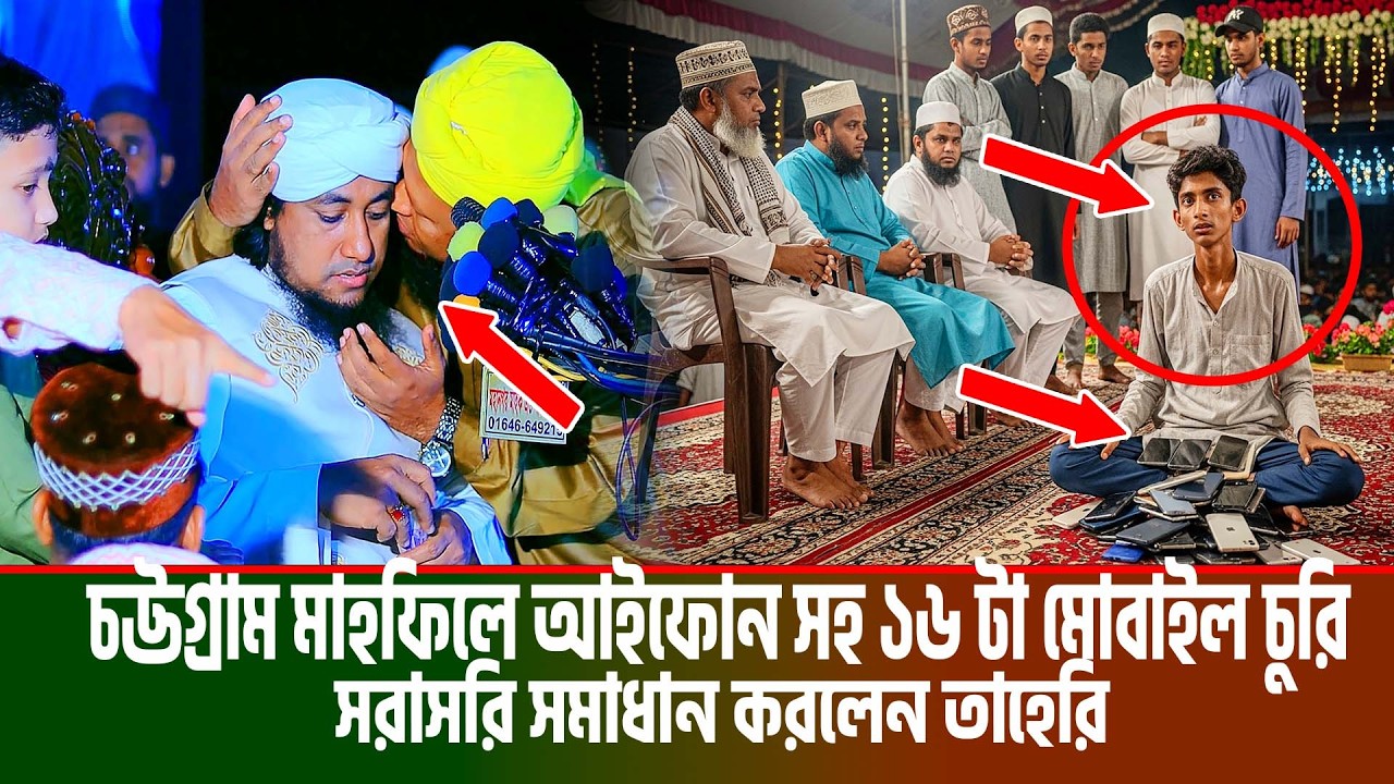 চট্টগ্রাম পতেঙ্গায় মাহফিলে আইফোন সহ ১৬ টা মোবাইল চুরি সরাসরি সমাধান করলেন তাহেরি । Jilani TV