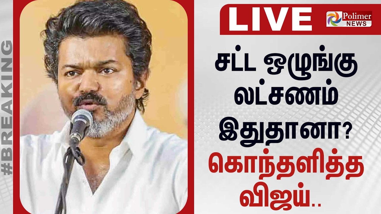 🔴LIVE : சட்ட ஒழுங்கு லட்சணம் இதுதானா? - கொந்தளித்த விஜய்.. | TVK Vijay