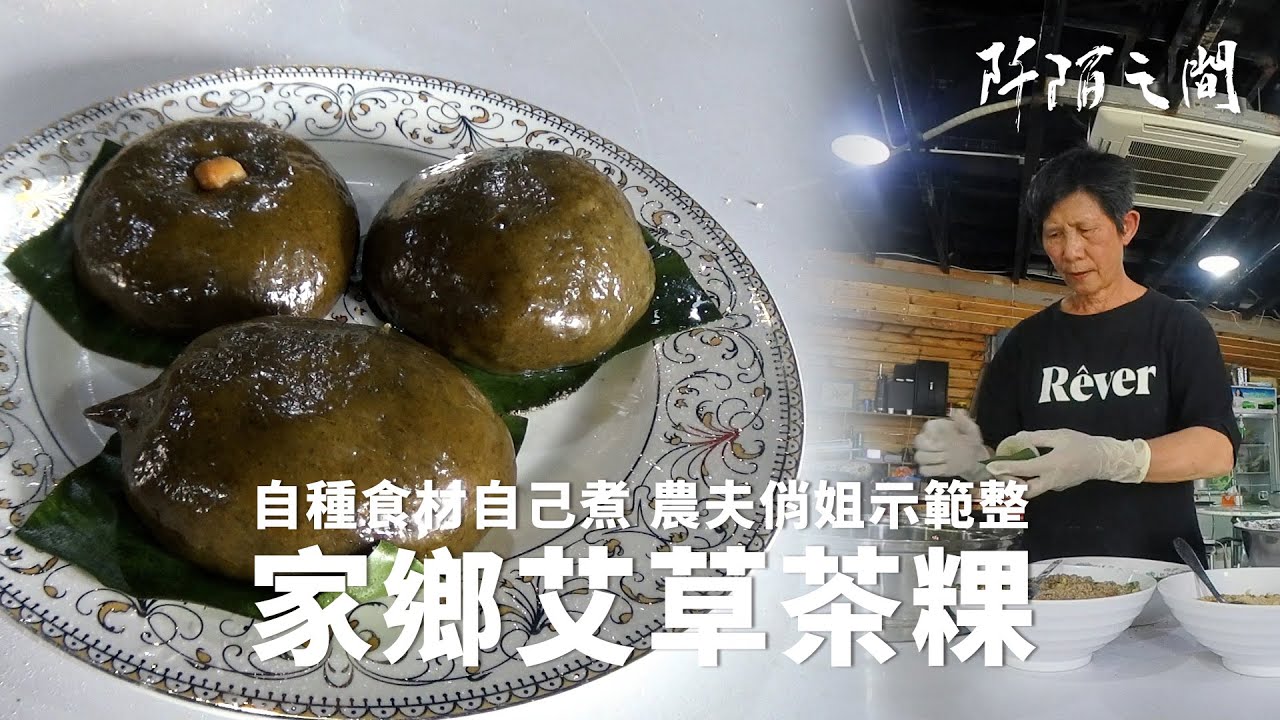 家鄉艾草茶粿