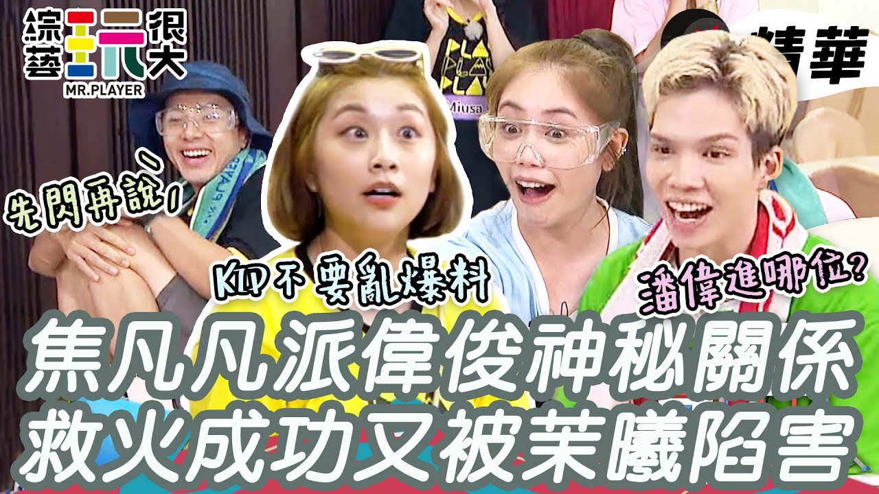 焦凡凡意外救火派偉俊 被KID爆料跟婁峻碩有關係！林茉曦轉手氣球就爆炸 小派來不及回答秒陣亡QQ｜綜藝玩很大 精華