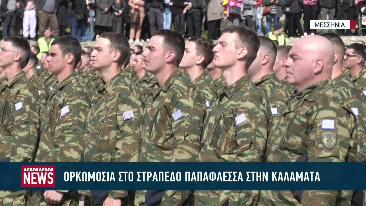 Ορκωμοσία στο στρατόπεδο Παπαφλέσσα στην Καλαμάτα