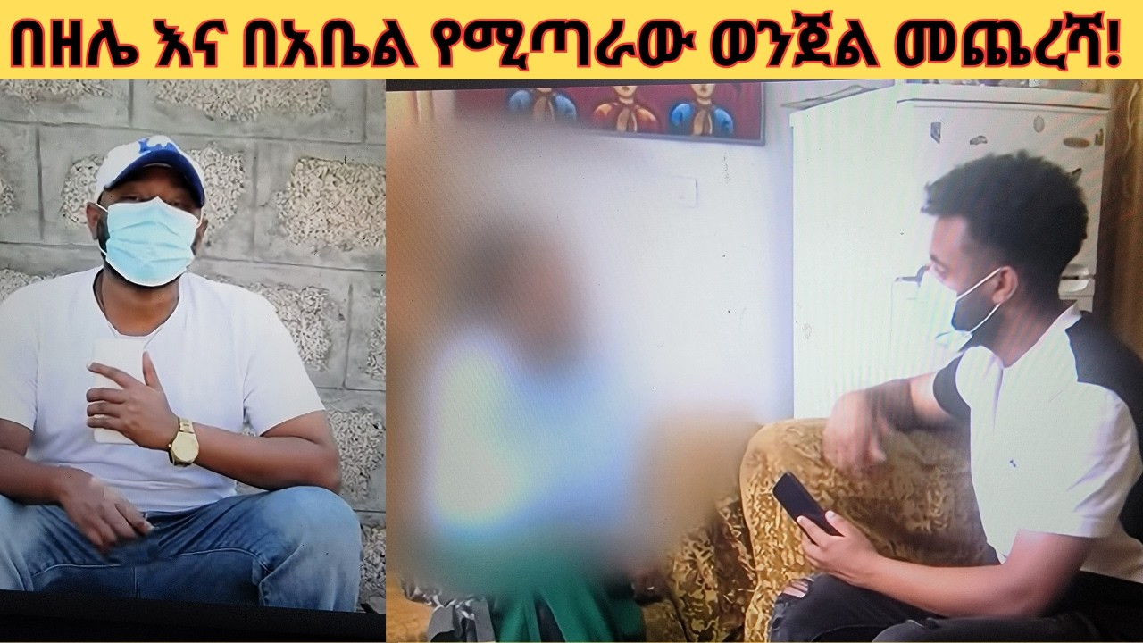 ☺🤣በዘሌ እና በአቤል የሚጣራው ወንጀል መጨረሻ☺🤣