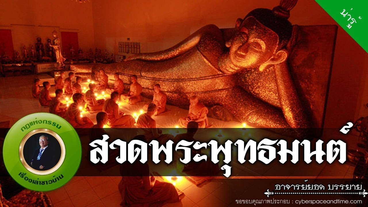 อาจารย์ยอด : สวดพระพุทธมนต์ [น่ารู้]