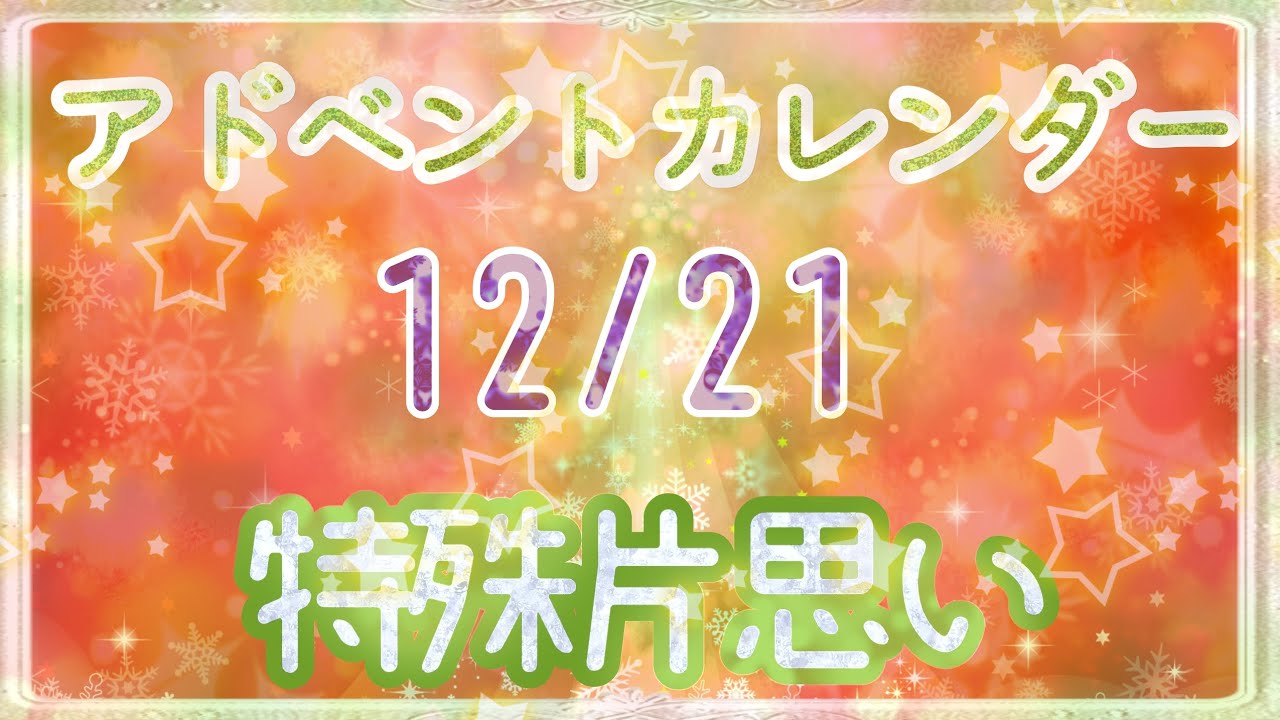 【🎅🏻21】今年1番恥ずかしかった！！！【クリスマス企画￤第五人格￤特殊片思い￤カンダ】