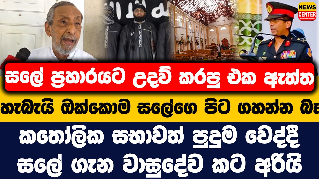 සලේ උදව් කරපු එක ඇත්ත, ඔක්කොම සලේගෙ පිට ගහන්න බෑ| කතෝලික සභාවත් පුදුම වෙද්දී සලේ ගැන වාසුදේව කටඅරියි