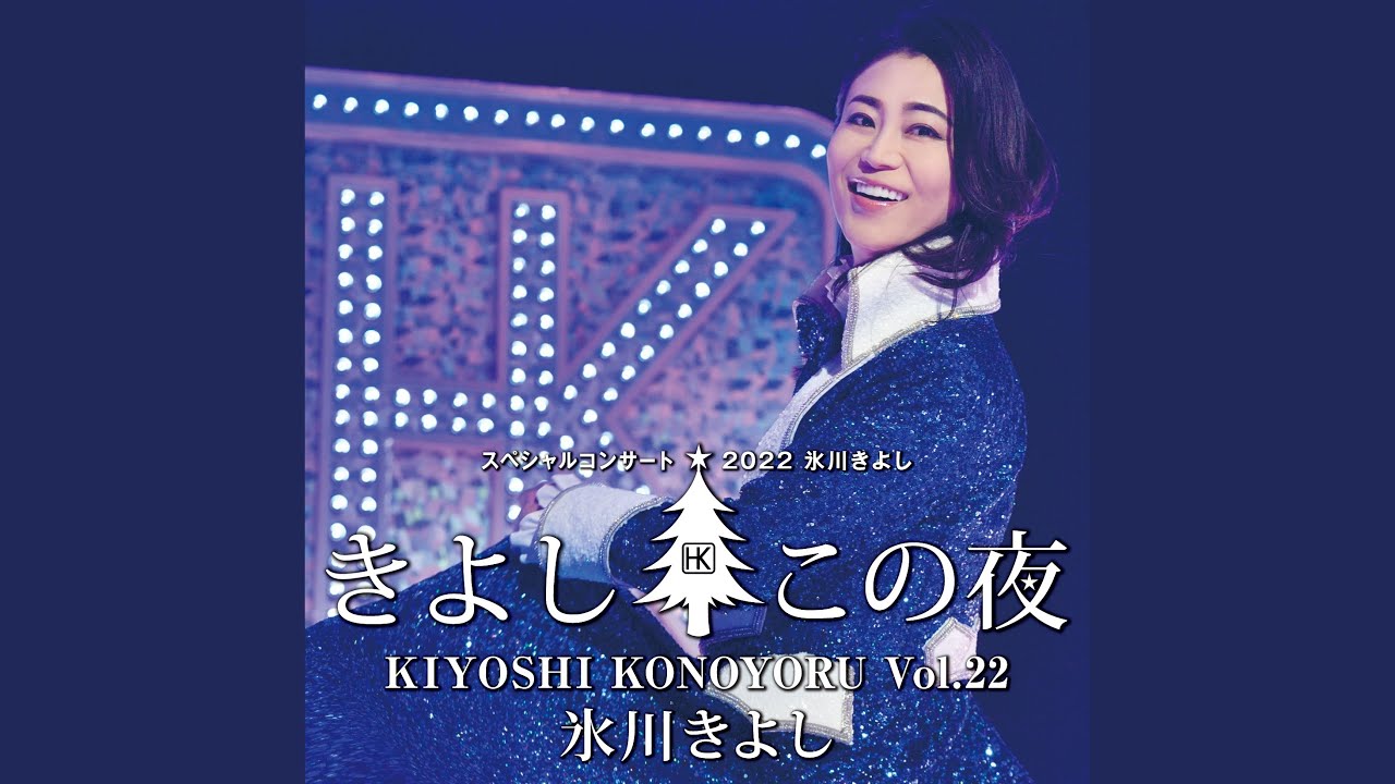 革命前夜（きよしこの夜 Vol.22）