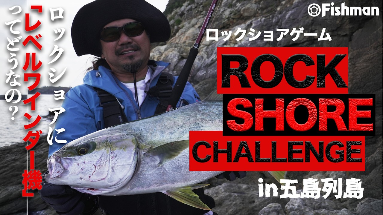 【ロックショアヒラマサ】ハイシーズンのヒラマサを磯から狙うin五島