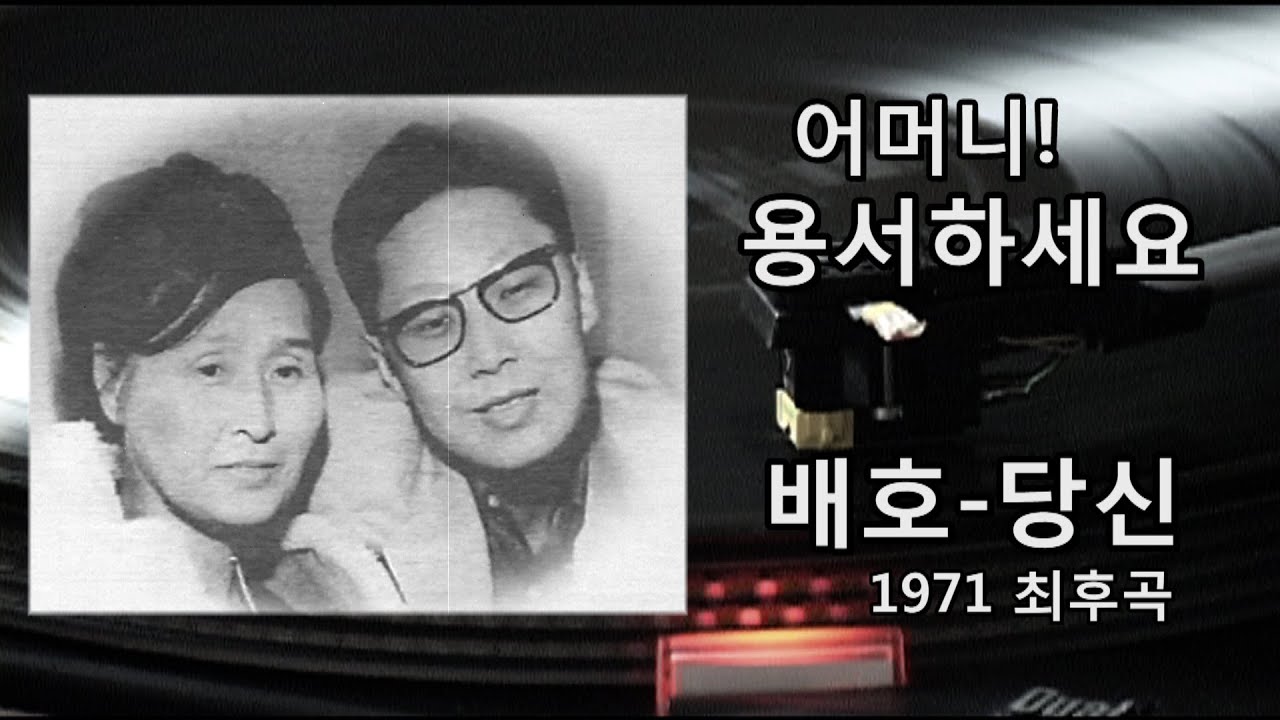 배호~당신 1971 최후곡