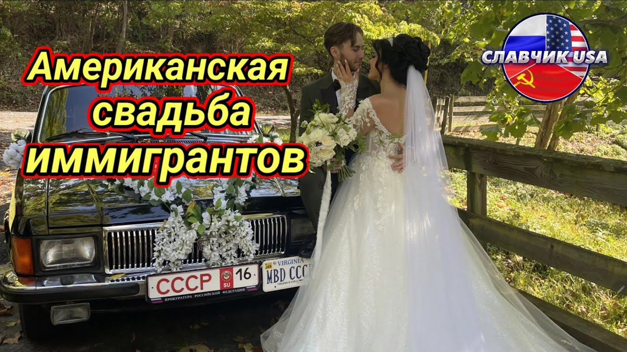 Такое вам по телевизору не покажут . Американская свадьба русских иммигрантов