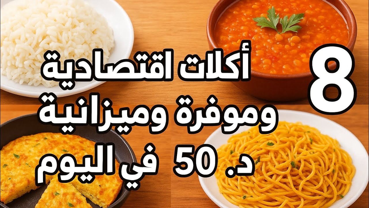 لو ميزانيتك 50جنيه تعالي اقولك 8اكلات اقتصادية ازاى تقدري تعدي بيها اليوم ومشبعه 