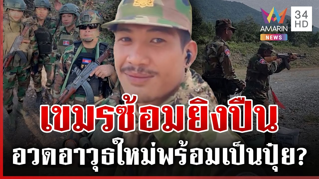 เอกสารหลุดเขมรสั่งซื้ออาวุธ คลิปว่อนทหารขึงขังพร้อมรบรอบ 3 | ทุบโต๊ะข่าว | 27/01/69
