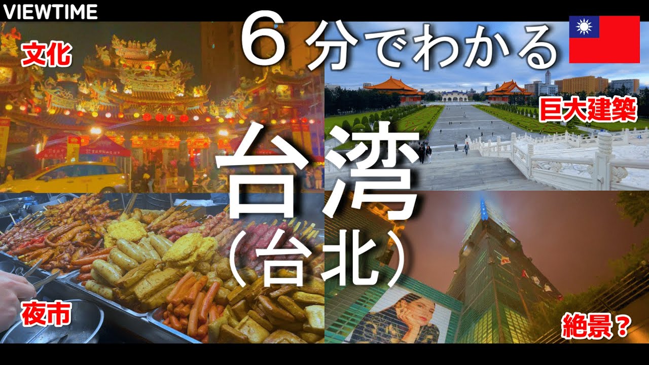 【保存版】台湾・台北を短く完全解説（見どころ観光スポット/龍山寺/行天宮/華山1914文化創意產業園區/中正紀念堂/台北101/士林夜市/饒河街夜市）