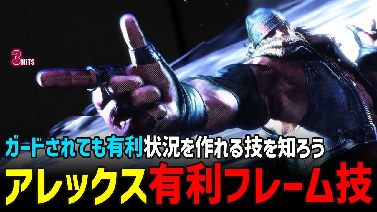 【スト6】新キャラ「アレックス」有利フレーム技まとめ #ストリートファイター6