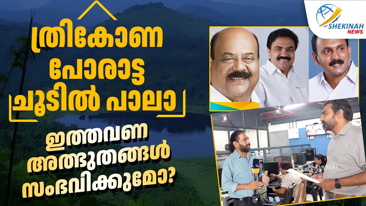 ത്രികോണ പോരാട്ട ചൂടില്&zwj; പാലാ...ഇത്തവണ അത്ഭുതങ്ങള്&zwj; സംഭവിക്കുമോ  | PALA ELECTION