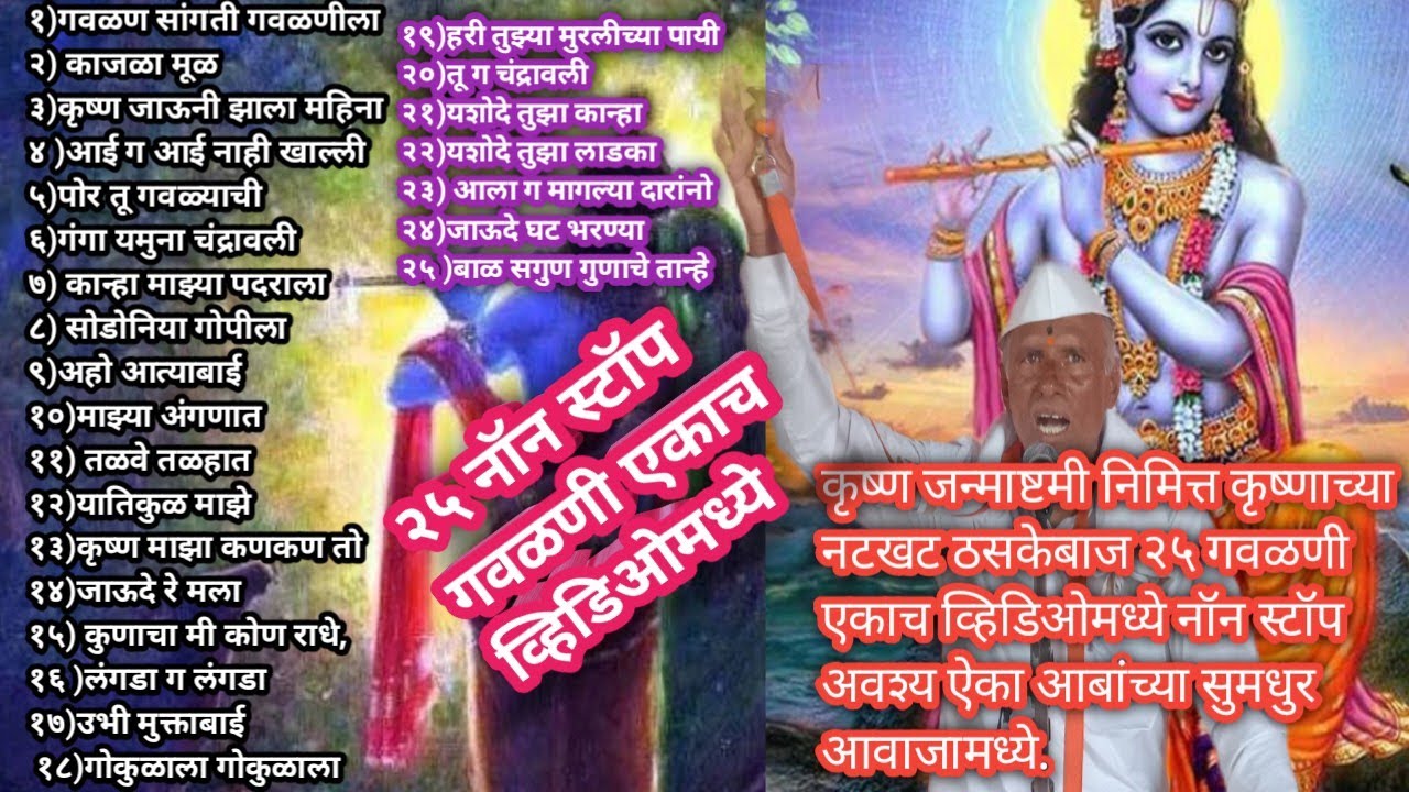 कृष्ण जन्माष्टमी निमित्त | नॉन स्टॉप | २५ सुपरहिट गवळणी | आबांच्या सुमधुर आवाजात | अवश्य ऐका |