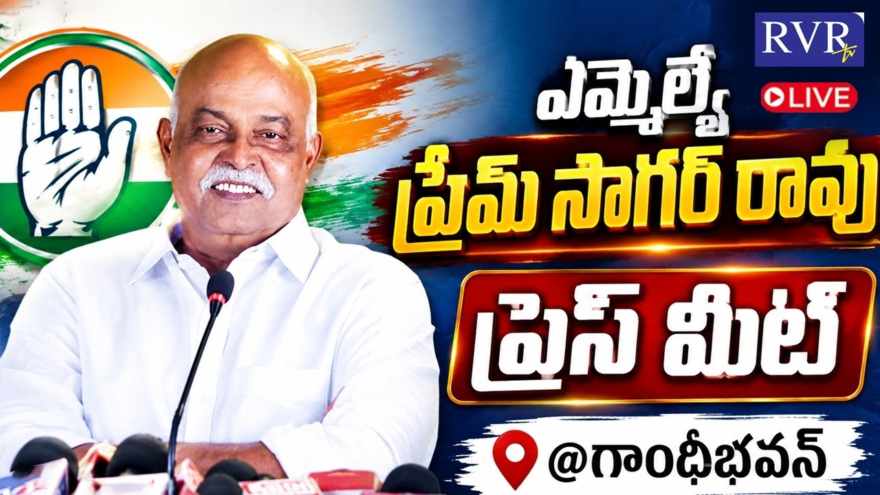 🔴LIVE: Mancherial MLA Premsagar Rao Press Meet LIVE At Gandhi Bhavan | Congress | RVR TV