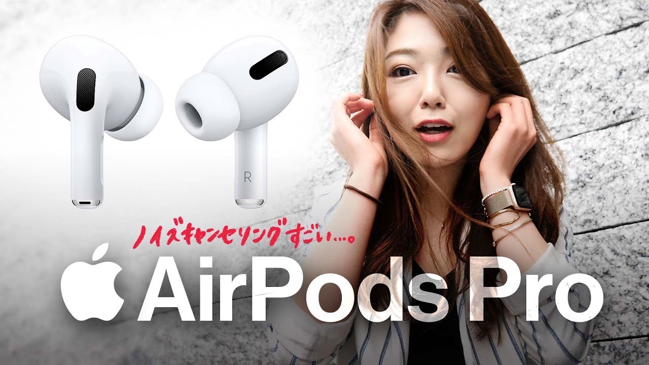 【速報】AirPods Proキター‼︎ 最高の音を聴くための使い方まとめ★