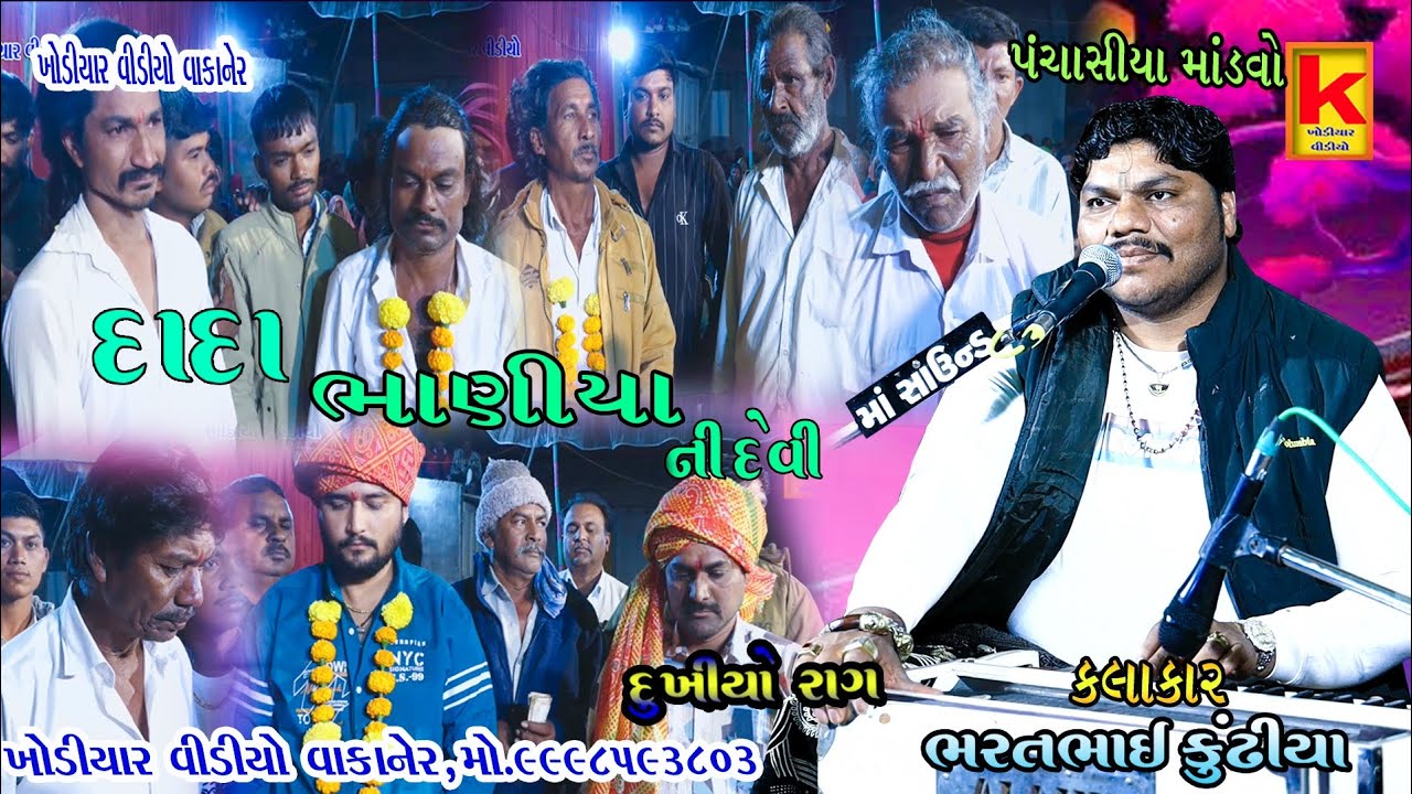 Kundhiya Khodiyar video wakaner panchasiya-bhrat bhai kundhiya-khodiyar video wakaner