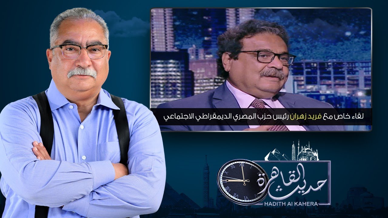 حديث القاهرة|لقاء مع رئيس حزب المصري الديمقراطي الاجتماعي فريد زهران حول الحياة الحزبية في مصر الآن