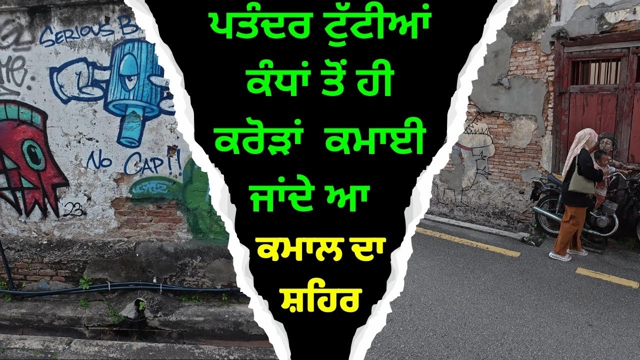 geroge town ਵਾਲੇ ਕਬਾੜ ਨੂੰ ਖੜਾ ਕੇ ਹੀ ਪੈਸੇ ਕਮਾਈ ਜਾਂਦੇ ਆ ਸਿਰਾ ਲਾ ਗਏ ਪਤੰਦਰ || ਮਲੇਸ਼ੀਆ ਟੂਰ