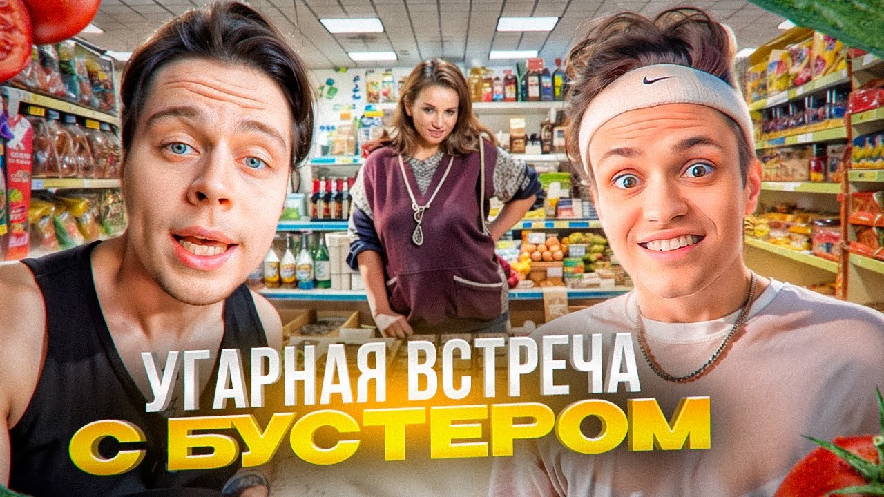 УГАРНАЯ ВСТРЕЧА С БУСТЕРОМ! ФРАМЕ ТАМЕР НАВАЛИВАЕТ КРИНЖА В МАГАЗИНЕ | БУСТЕР, ЛИКС, ФРАМЕТАМЕР ИРЛ