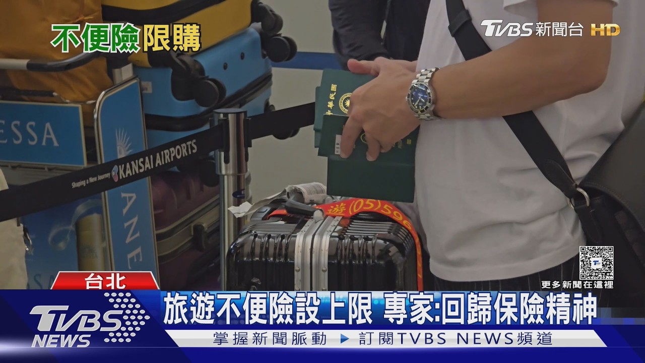 出國前必看! 旅遊不便險「定額給付」4月起每人限買2張.不能「多買多賠」 ｜十點不一樣20260305 @TVBSNEWS01