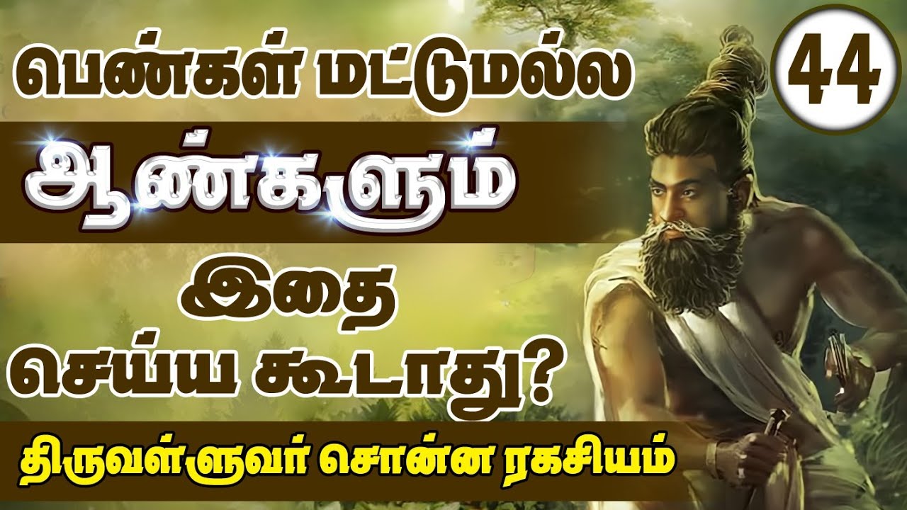 Thirukkural series  | இந்த விஷயத்தை மட்டும் எப்பவும் பண்ணாதீங்க? | Ennuvathellam Uyarvu
