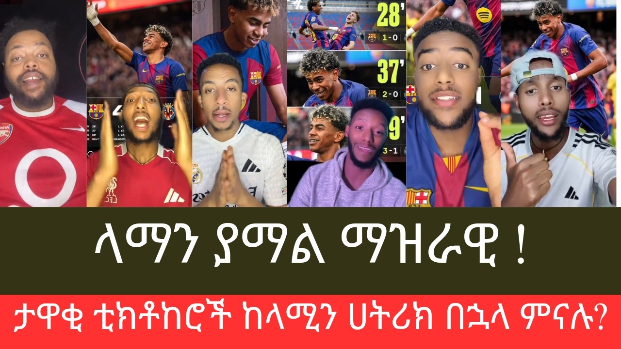 ላሚን ያማል ምትሀተኛው ተጫዋች ፣ ታዋቂ ቲክቶከሮች ስለ ላሚን ያማል ምናሉ?