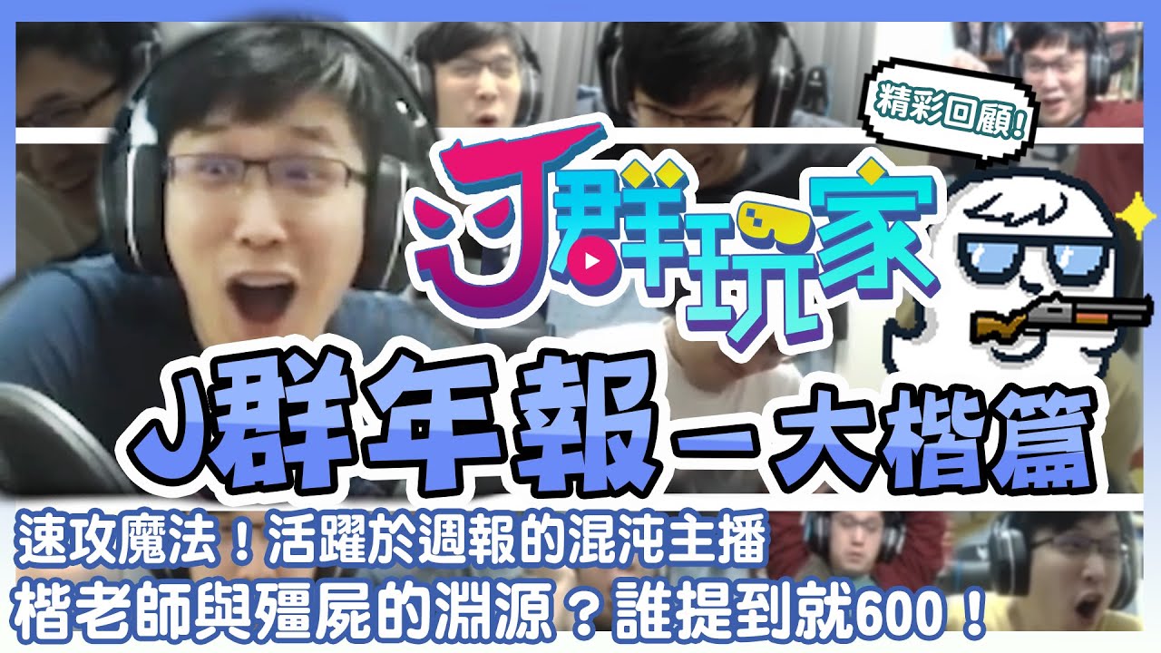 【Ｊ群年報】速攻魔法! 活躍於週報的混沌主播! 楷老師與殭屍的淵源? 誰提到就600!!! | 年度回顧 大楷篇