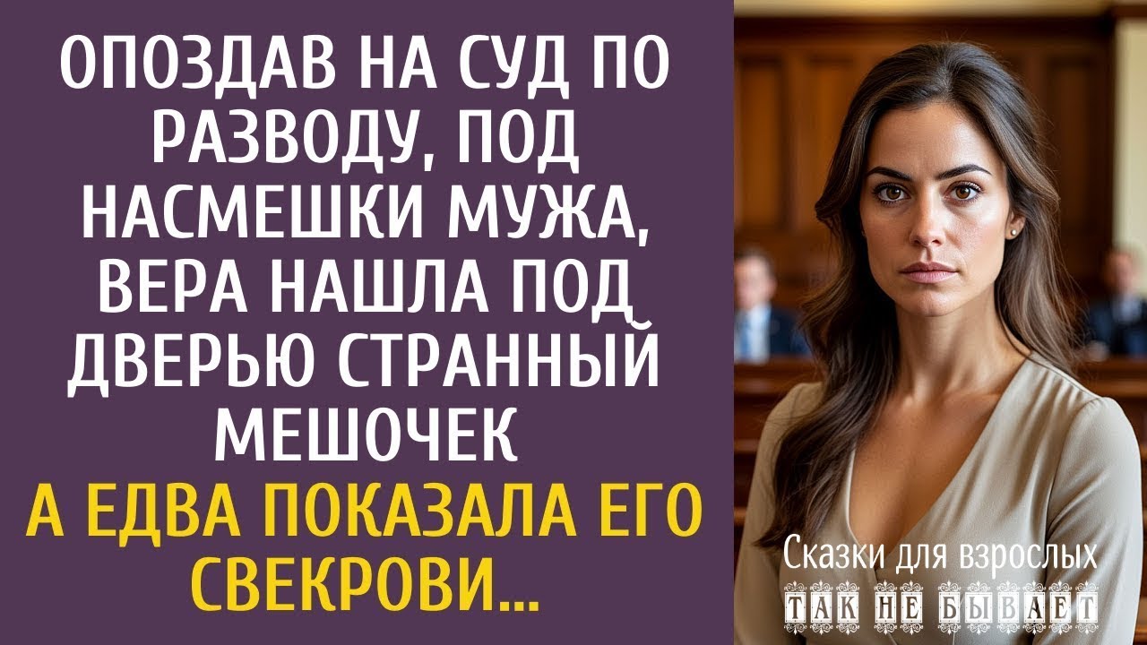 Опоздав на суд по разводу, Вера нашла под дверью странный мешочек… А едва показала его свекрови…