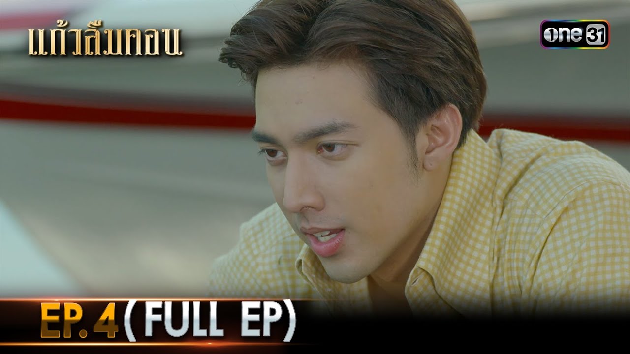 #แก้วลืมคอน | EP.4 (Full Ep) | one31
