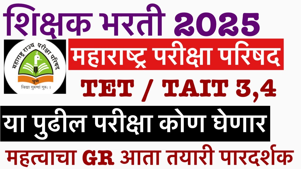शिक्षक भरती साठी महत्वाचा GR || आगामी परीक्षा कोण घेणार जागा कोण भरणार शिक्षक भरती 2025 tait 3 4