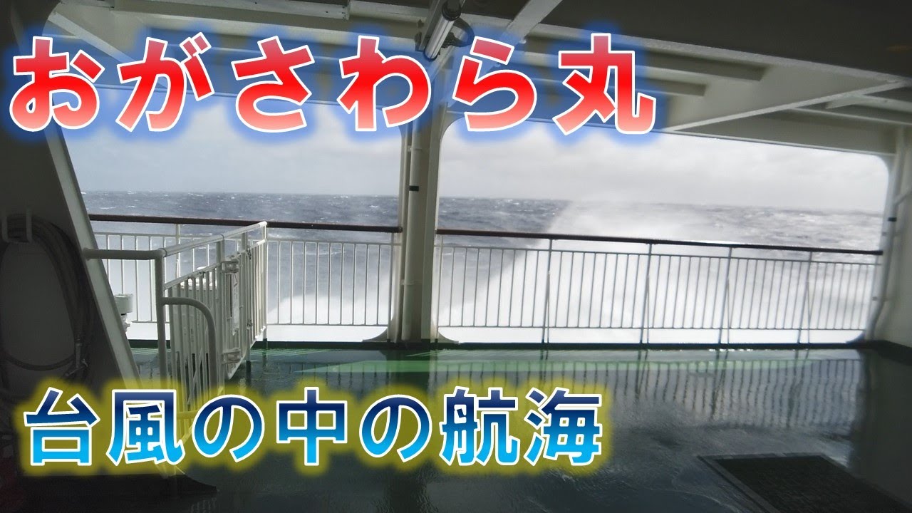 おがさわら丸が台風で夕方出航になりました