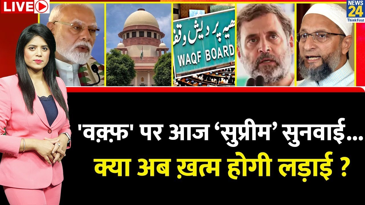 Berok-Tok: ‘Waqf’ पर आज ‘सुप्रीम’ सुनवाई…क्या अब ख़त्म होगी लड़ाई ? PM Modi | Rahul | Owaisi | SC
