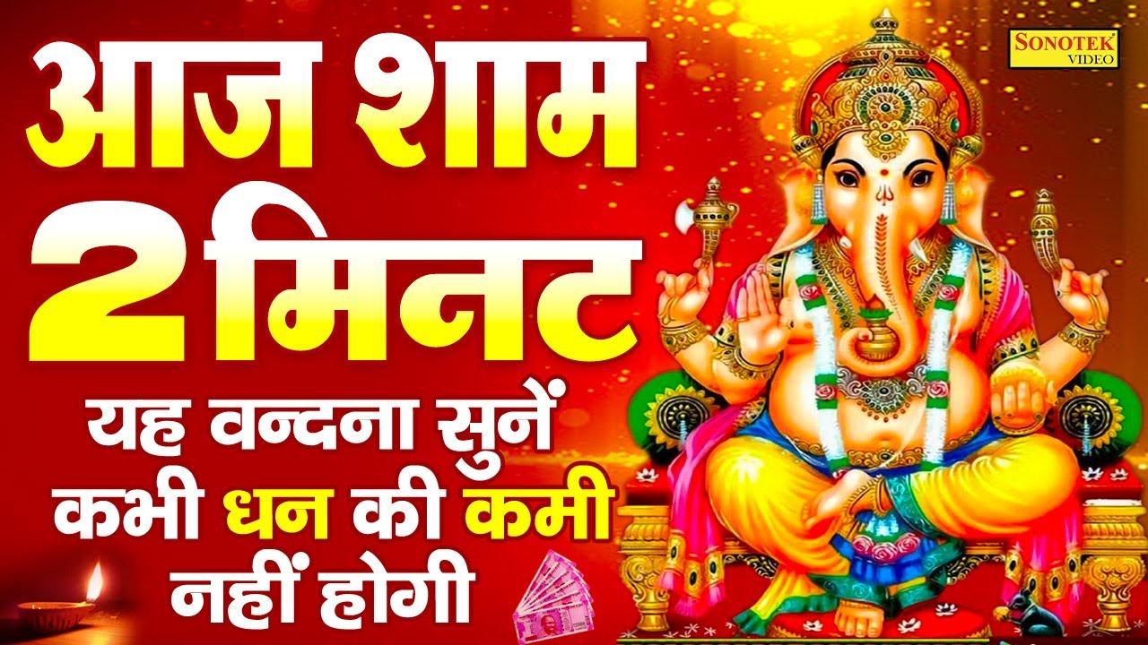 Live बुधवार भक्ति भजन~आज बुधवार की शाम यह गणेश वंदना सुनने से गणेश जी प्रसन्न होते हैं