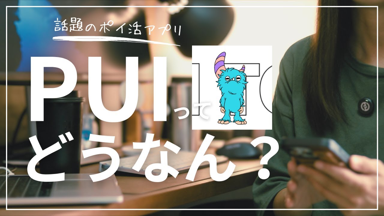 【2024年10月】話題のポイ活アプリ！PUIを使ってみた。