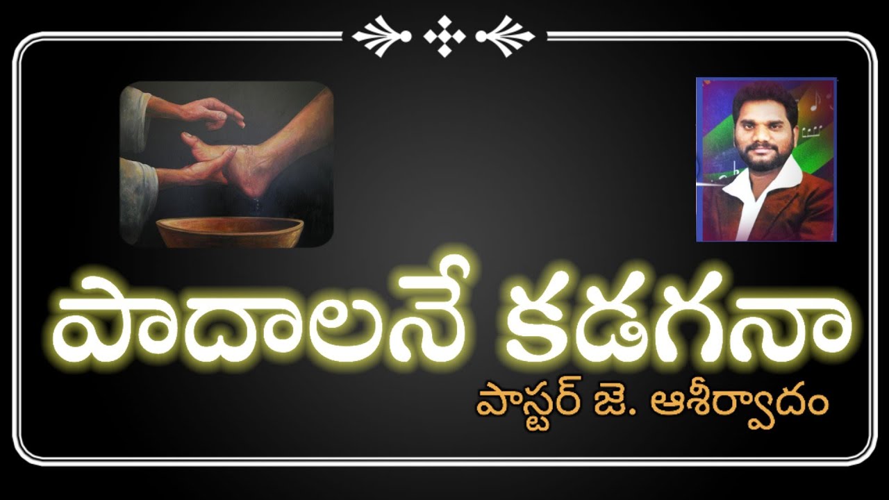 పాదాలనే కడగనా ((పాస్టర్ జె. ఆశీర్వాదం))