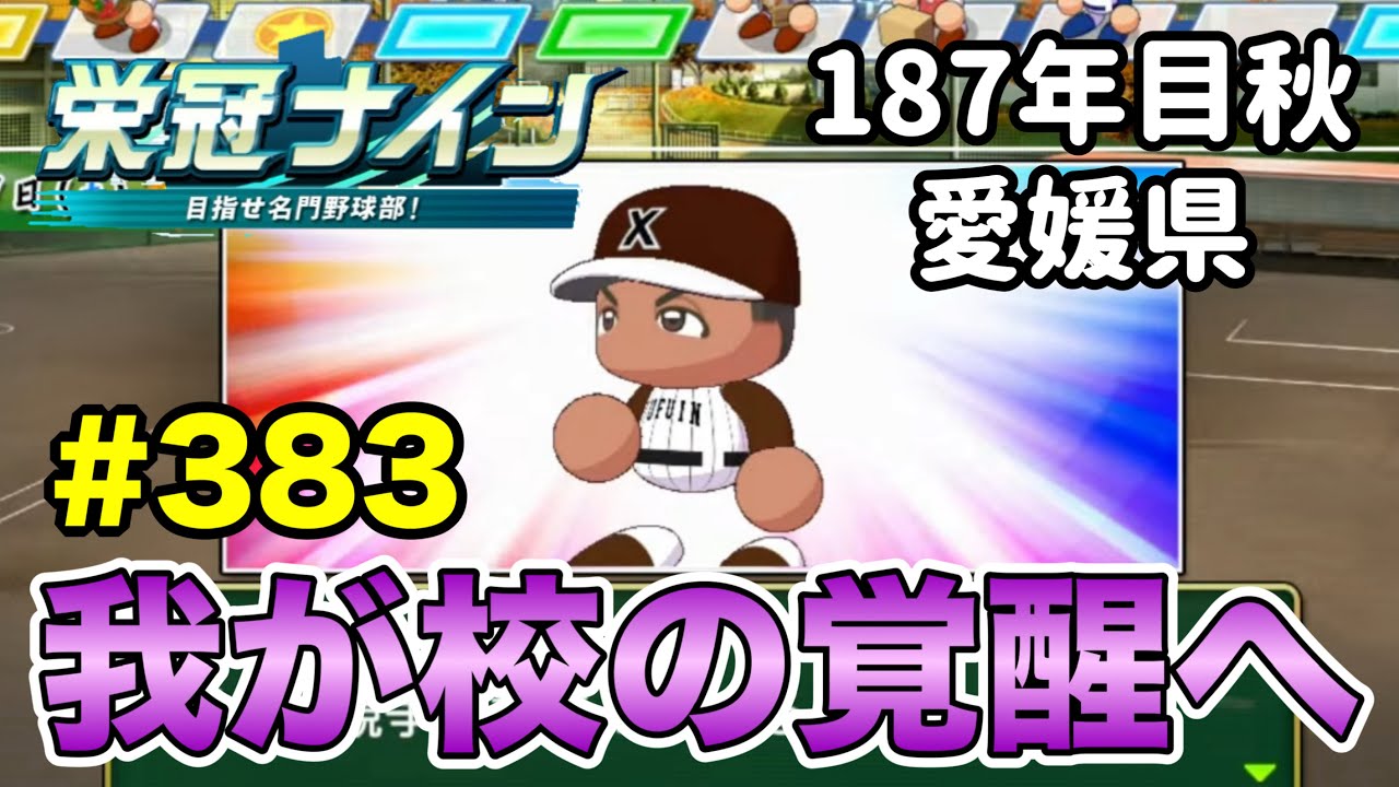 【栄冠ナイン】鬼門の秋地区大会から挑む！ #383