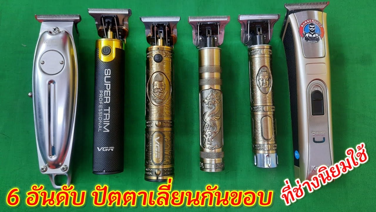 6 อันดับ ปัตตาเลี่ยนกันขอบ  ที่ช่างตัดผมนิยมใช้  ตัวไหนใช้ดีที่สุด
